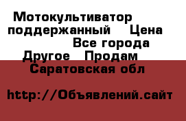 Мотокультиватор BC6611 поддержанный  › Цена ­ 12 000 - Все города Другое » Продам   . Саратовская обл.